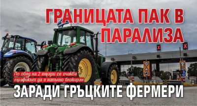 Границата пак в парализа заради гръцките фермери 