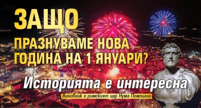 Защо празнуваме Нова година на 1 януари? Историята е интересна