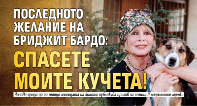 Последното желание на Бриджит Бардо: Спасете моите кучета!