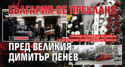 България отдава последна почит към великия треньор Димитър Пенев като