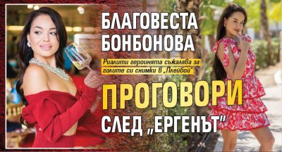 Благовеста Бонбонова проговори след "Ергенът"