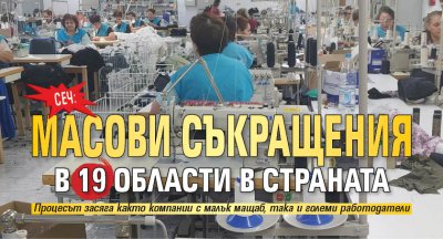 Сеч: Масови съкращения в 19 области в страната 