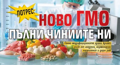 Потрес: Ново ГМО пълни чиниите ни 