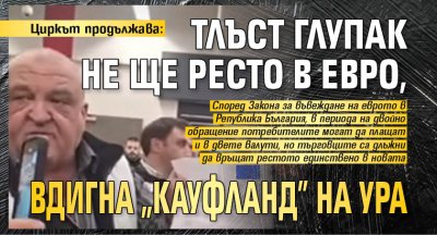 Циркът продължава: Тлъст глупак не ще ресто в евро, вдигна "Кауфланд" на ура (ВИДЕО)