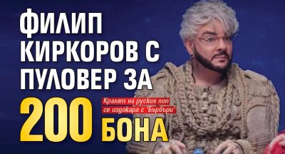 Филип Киркоров с пуловер за 200 бона (Снимка)