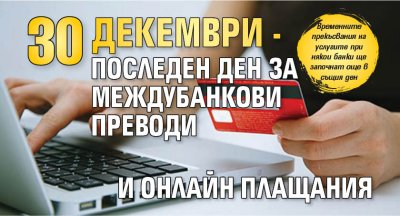 30 декември - последен ден за междубанкови преводи и онлайн плащания