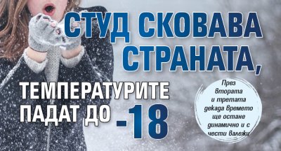 Студ сковава страната, температурите падат до -18
