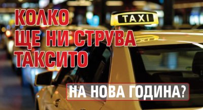 Колко ще ни струва таксито на Нова година?