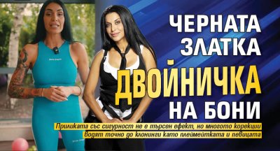 Черната Златка двойничка на Бони