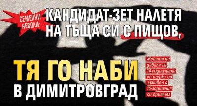 Семейни неволи: Кандидат-зет налетя на тъща си с пищов, тя го наби в Димитровград