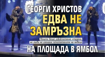 Хиляди жители и гости на Ямбол изпратиха старата 2025 и