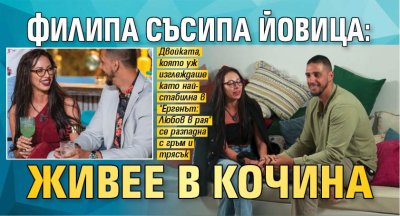 Филипа съсипа Йовица: Живее в кочина