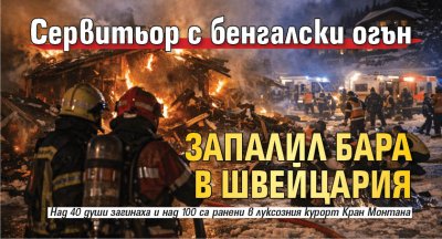 Сервитьор с бенгалски огън запалил бара в Швейцария