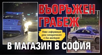 Въоръжен грабеж в магазин в София