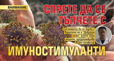 ВНИМАНИЕ: Спрете да се тъпчете с имуностимуланти 