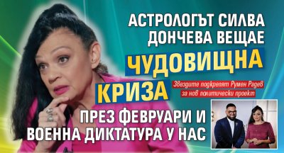 Астрологът Силва Дончева вещае чудовищна криза през февруари и военна диктатура у нас