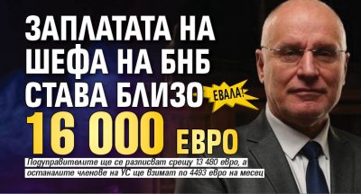 Евала! Заплатата на шефа на БНБ става близо 16 000 евро