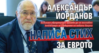 Александър Йорданов написа стих за еврото