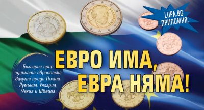 Lupa.bg припомня: Евро има, евра няма!