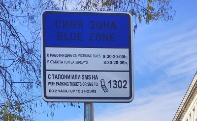 Синята зона за паркиране в градовете - безплатна до 4 януари