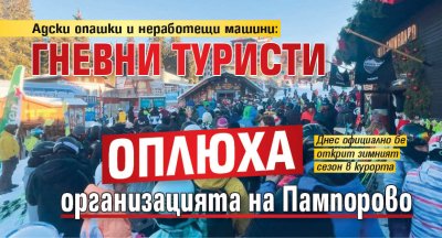 Адски опашки и неработещи машини: Гневни туристи оплюха организацията на Пампорово