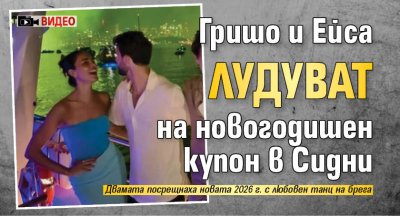 Гришо и Ейса лудуват на новогодишен купон в Сидни (ВИДЕО)