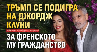 Тръмп се подигра на Джордж Клуни за френското му гражданство