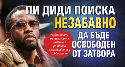 Пи Диди поиска незабавно да бъде освободен от затвора
