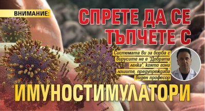 ВНИМАНИЕ: Спрете да се тъпчете с имуностимулатори