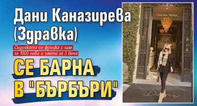 Дани Каназирева (Здравка) се барна в "Бърбъри"