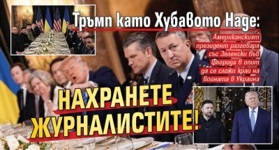 Тръмп като Хубавото Наде: Нахранете журналистите!