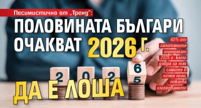 Песимистично от "Тренд": Половината българи очакват 2026 г. да е лоша 