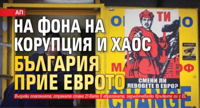 АП: На фона на корупция и хаос България прие еврото