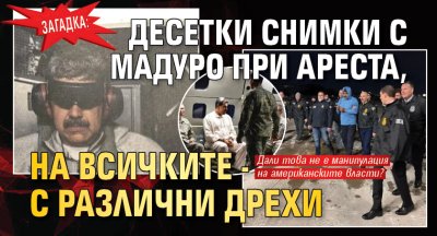 Загадка: Десетки снимки с Мадуро при ареста, на всичките - с различни дрехи