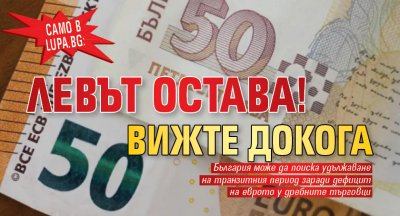 Само в Lupa.bg: Левът остава! Вижте докога