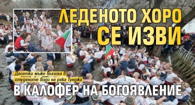 На 6 януари отбелязваме Богоявление Йордановден един от най големите