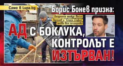 Само в Lupa.bg: Борис Бонев призна: Ад с боклука, контролът е изтърван!
