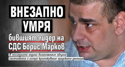 Внезапно умря бившият лидер на СДС Борис Марков