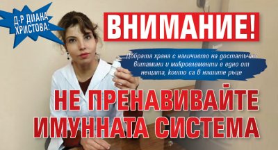 Д-р Диана Христова: Внимание! Не пренавивайте имунната система