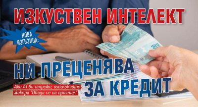 Банки ще уведомяват потребителите когато кредитоспособността им е оценена на