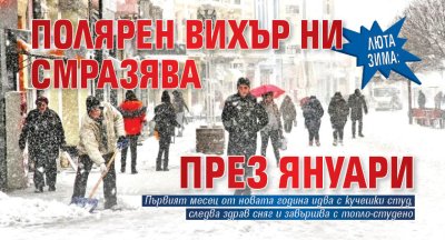 ЛЮТА ЗИМА: Полярен вихър ни смразява през януари