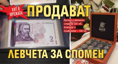 ХИТ В МРЕЖАТА: Продават левчета за спомен