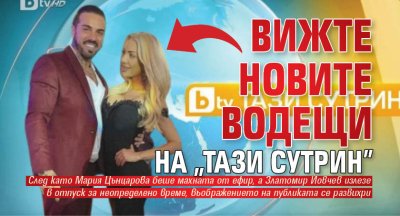 Вижте новите водещи на "Тази сутрин"