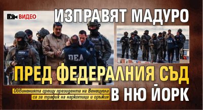Изправят Мадуро пред федералния съд в Ню Йорк (ВИДЕО)