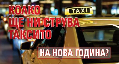 Колко ще ни струва таксито на Нова година?