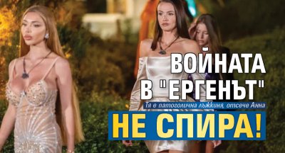 Войната в "Ергенът" не спира!