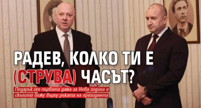 Радев, колко ти е (струва) часът?
