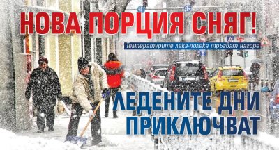 Нова порция сняг! Ледените дни приключват