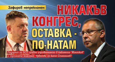 Зафиров непреклонен: Никакъв конгрес, оставка - по-натам 