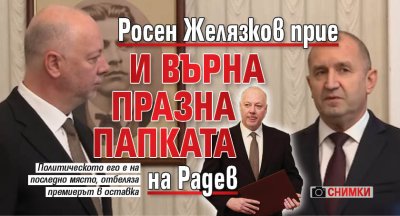 Росен Желязков прие и върна празна папката на Радев (СНИМКИ)